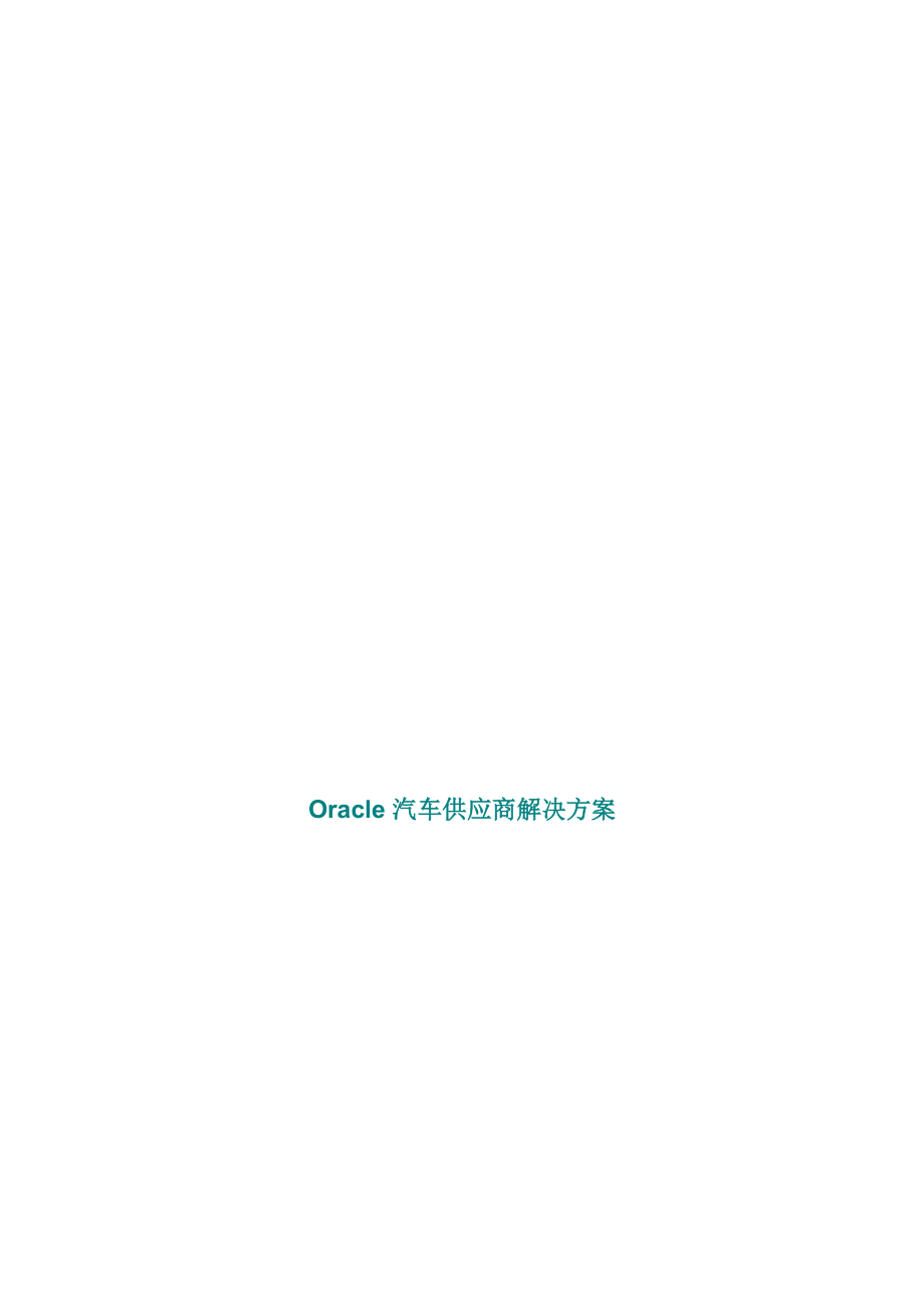 Oracle汽车供应商解决方案.docx_第1页