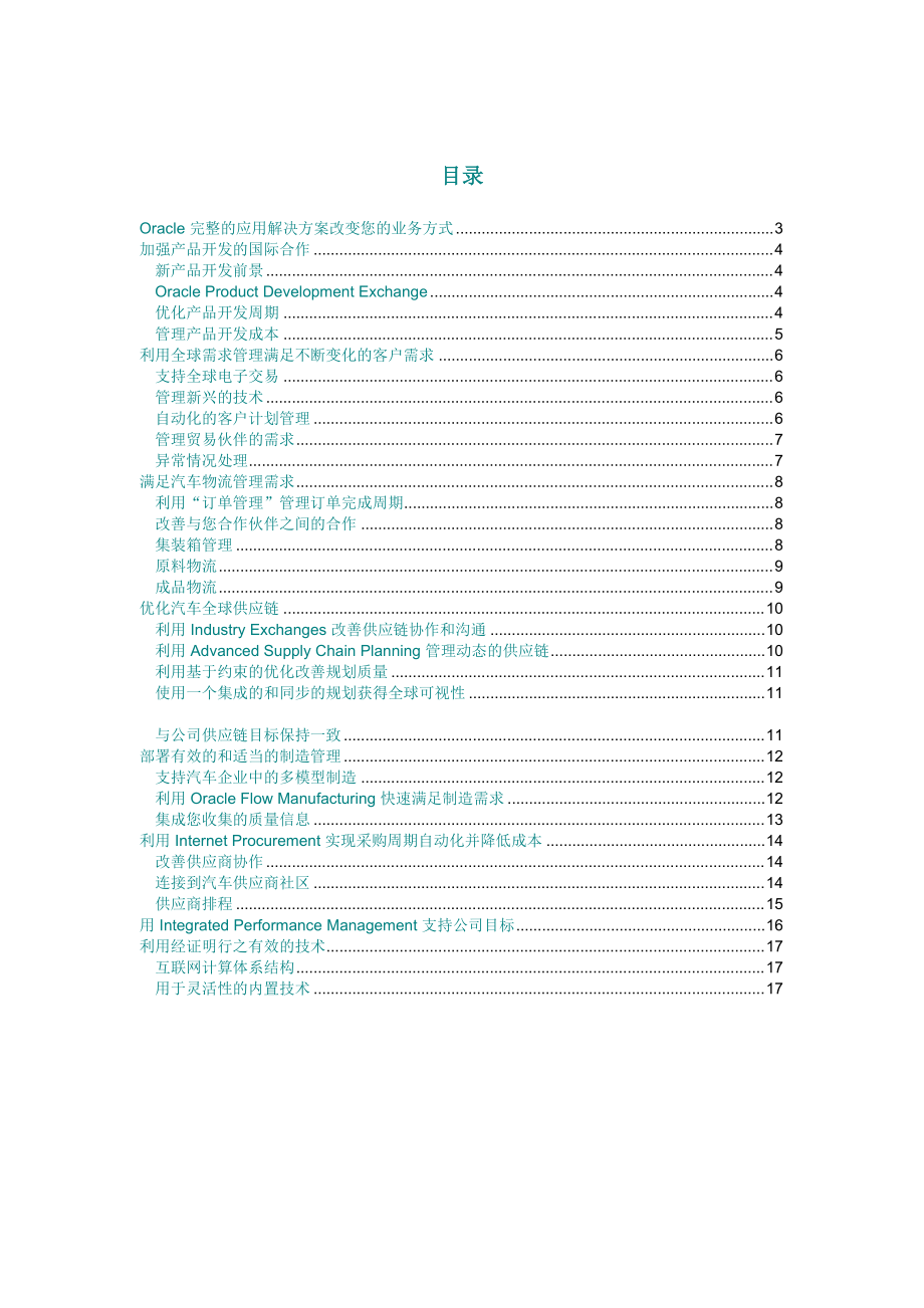 Oracle汽车供应商解决方案.docx_第3页