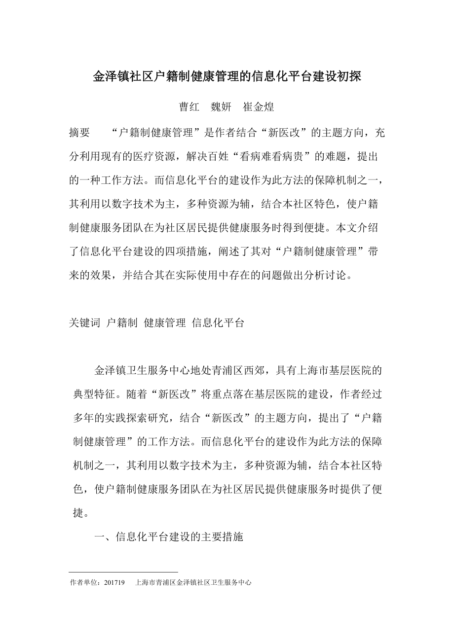 金泽镇社区户籍制健康管理的信息化平台建设初探-投医学信息-已收.docx_第1页