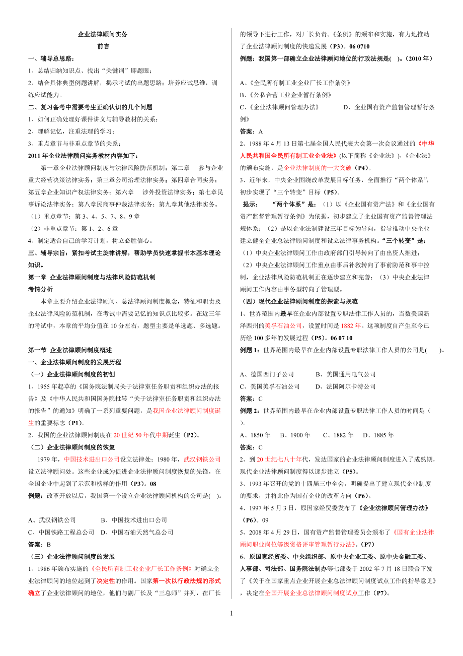 企业法律顾问实务笔记.docx_第1页