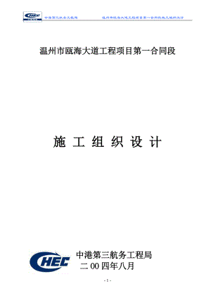 温州市瓯海大道工程项目第一合同段施工组织设计.docx