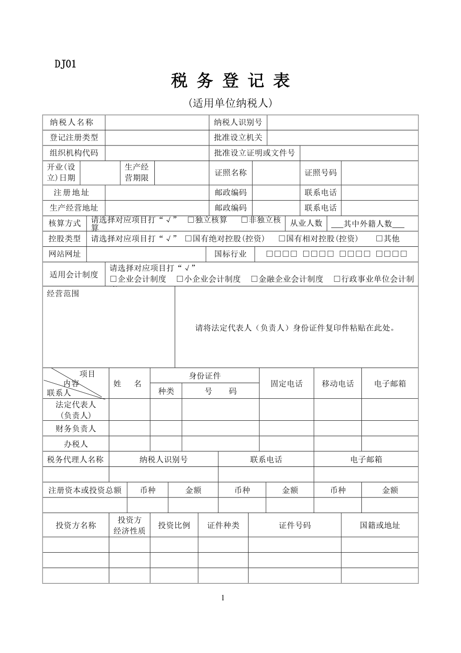 税务登记空白模板.docx_第1页