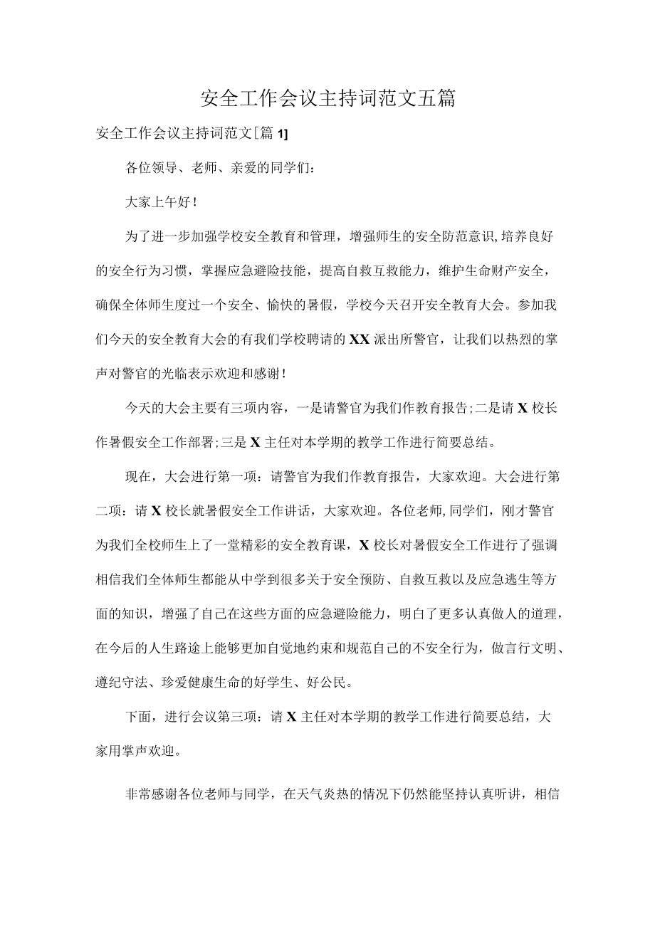 安全工作会议主持词范文五篇.docx_第1页