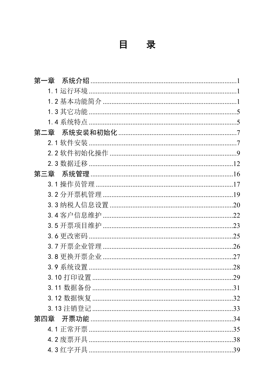 浙江地税普通发票开票软件用户手册.docx_第2页