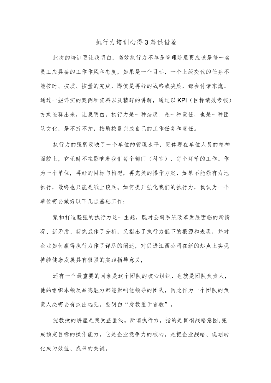 执行力培训心得3篇供借鉴.docx_第1页