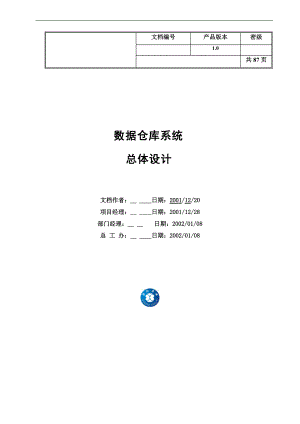 数据仓库系统总体设计方案.docx