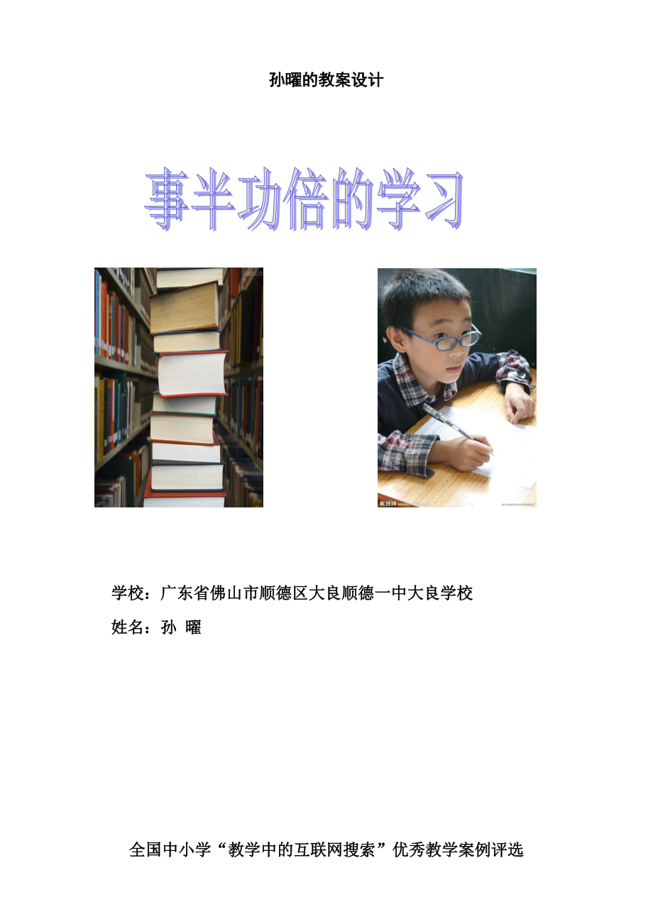 教学中的互联网搜索优秀教学案例评选心理健康教育《事半功倍的学习.docx_第1页