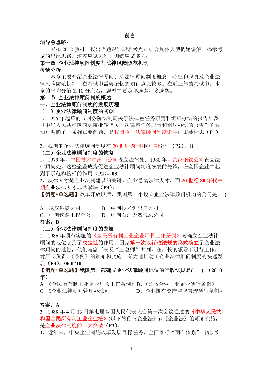 XXXX企业法律顾问实务面授强化班讲义.docx_第1页