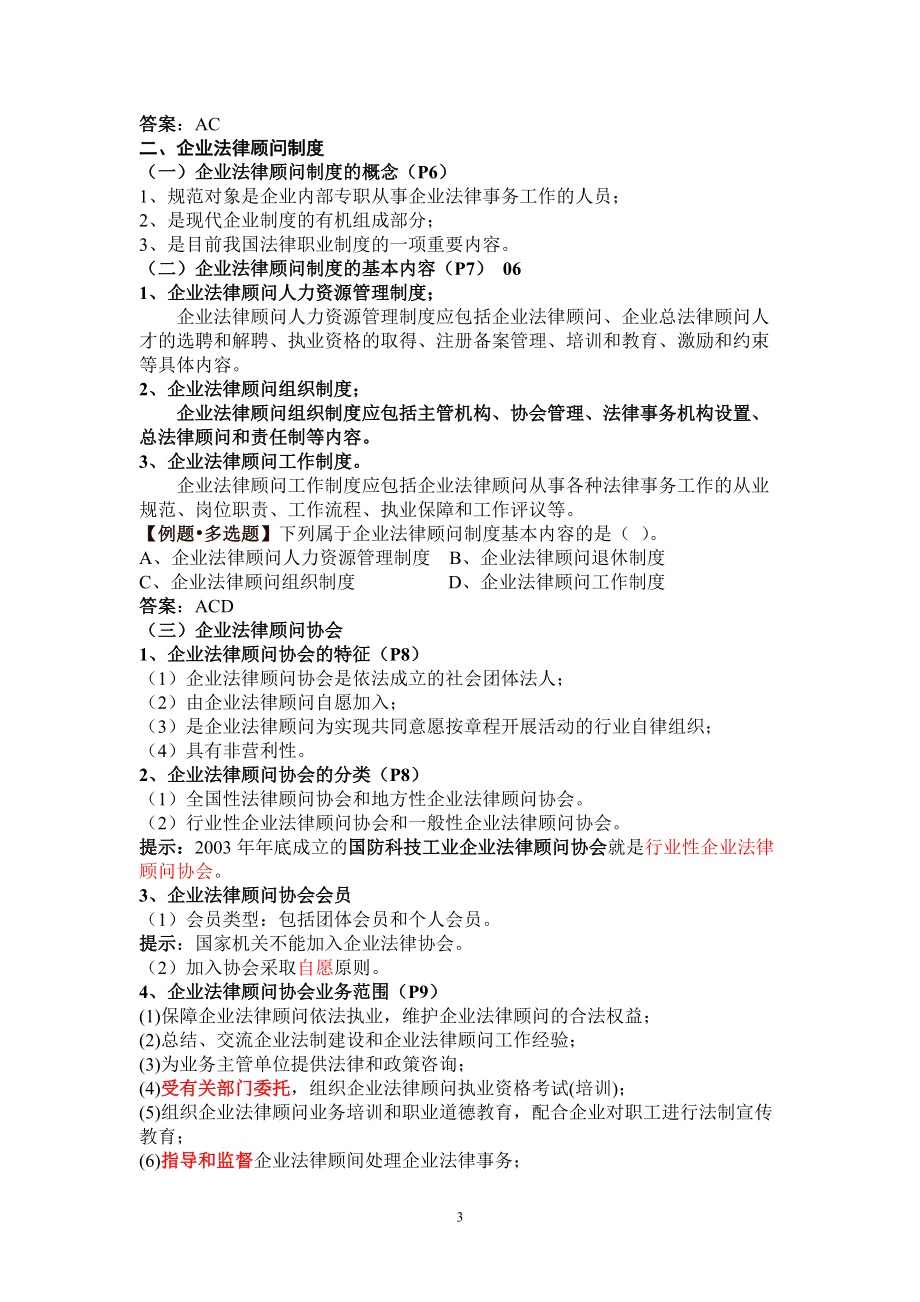 XXXX企业法律顾问实务面授强化班讲义.docx_第3页