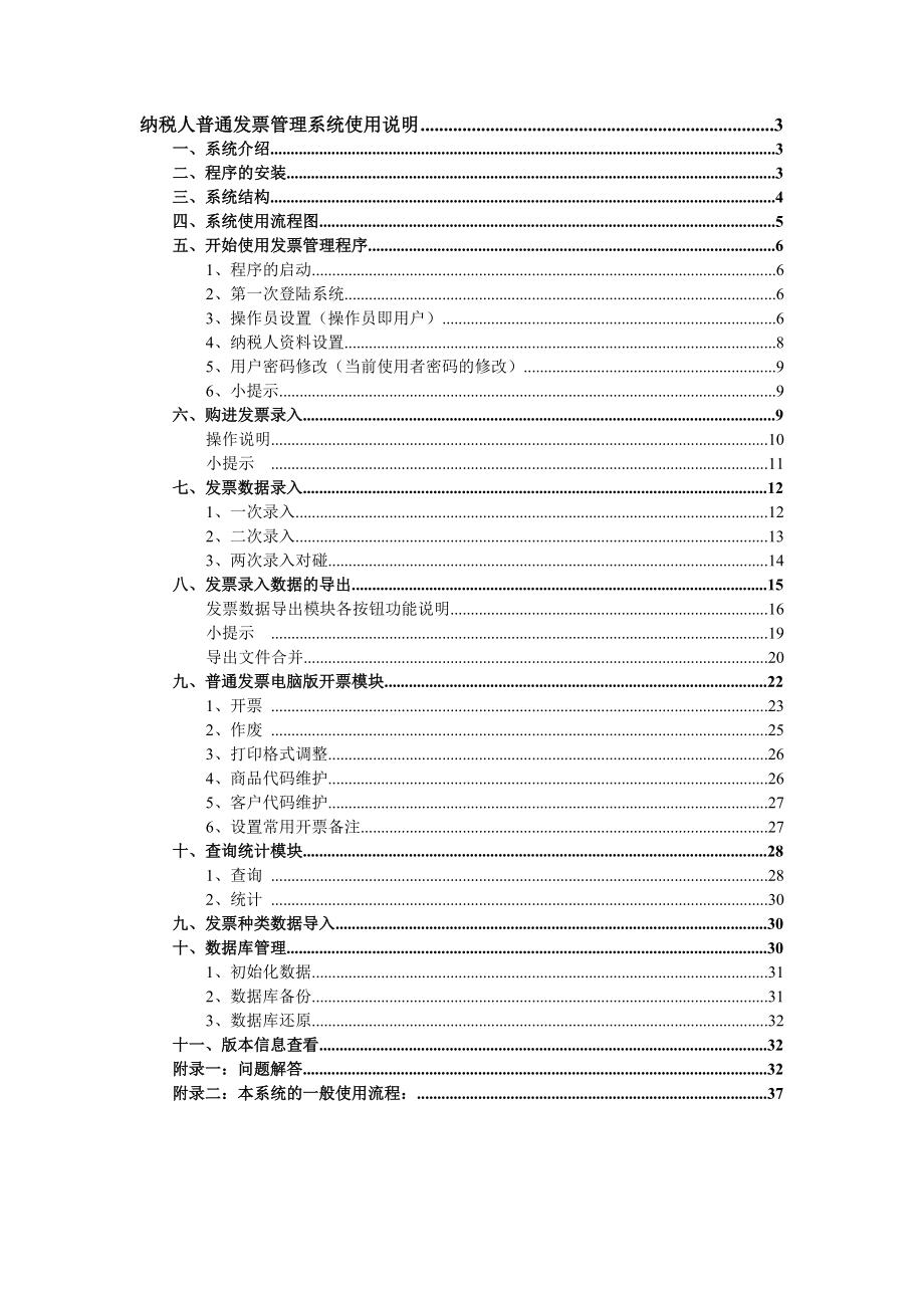 纳税人普通发票管理系统操作说明(doc 39页).docx_第2页