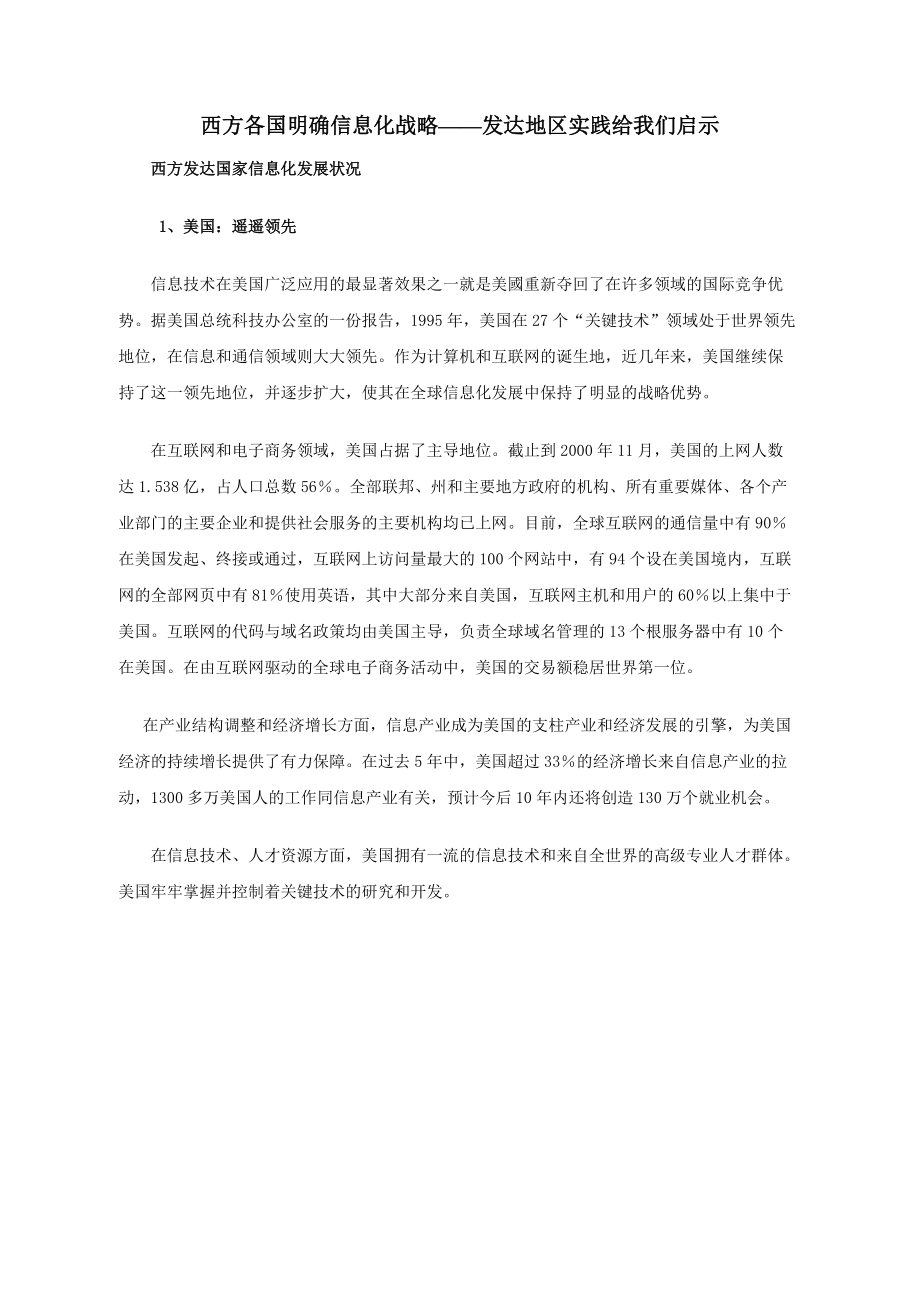 西方各国明确信息化战略发达地区实践给我们启示.docx_第1页