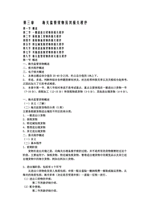 第3章_海关监管货物及其报关程序第四章_进出口商品归类.docx