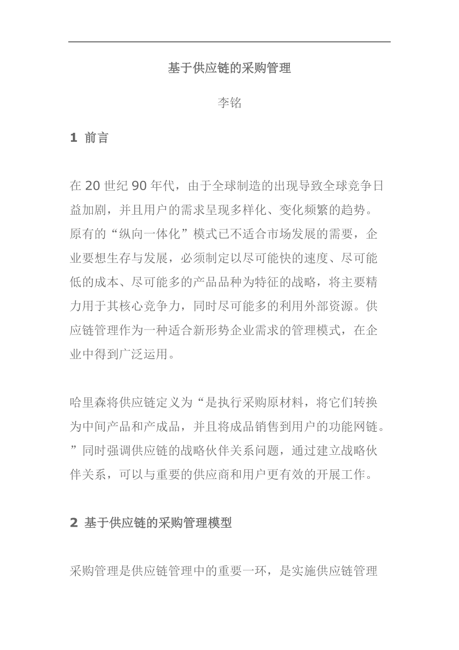 基于供应链的采购管理定义.docx_第1页