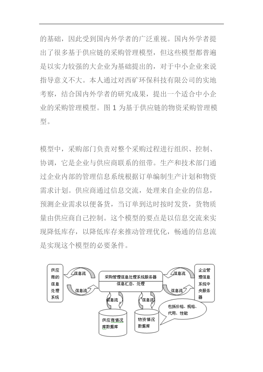 基于供应链的采购管理定义.docx_第2页