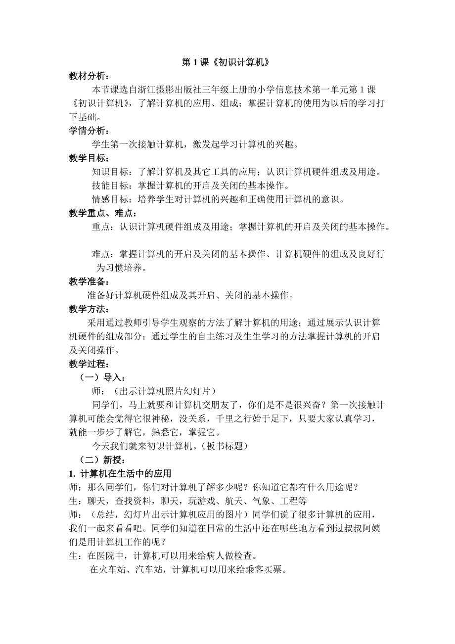 新版信息技术三上教案.docx_第1页