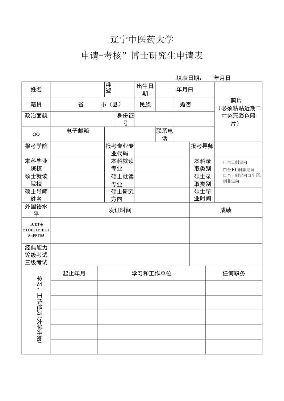 2005年报考南开大学博士研究生登记表.docx_第1页