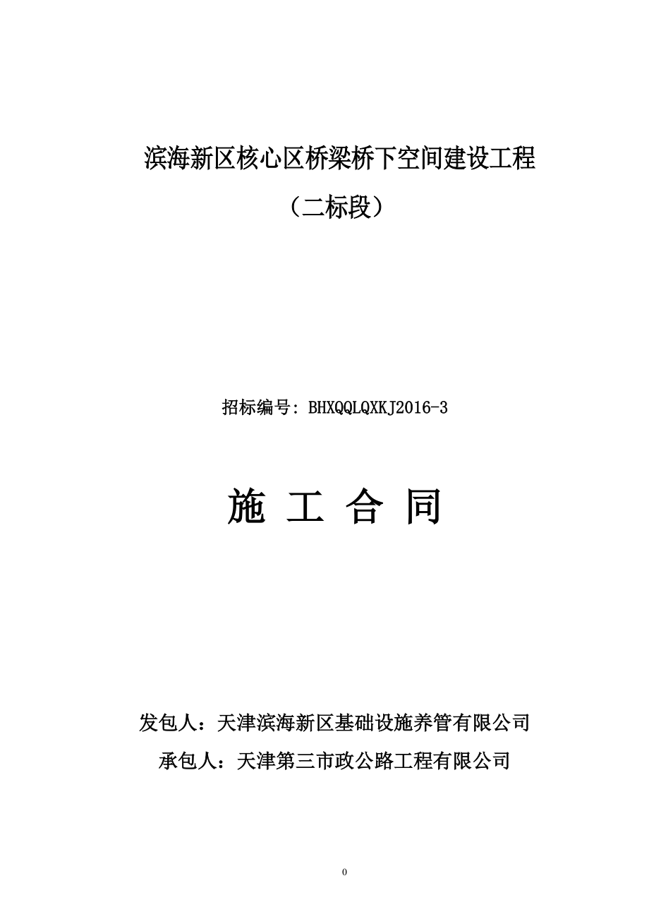 某新区核心区桥梁桥下空间建设工程施工合同.docx_第1页