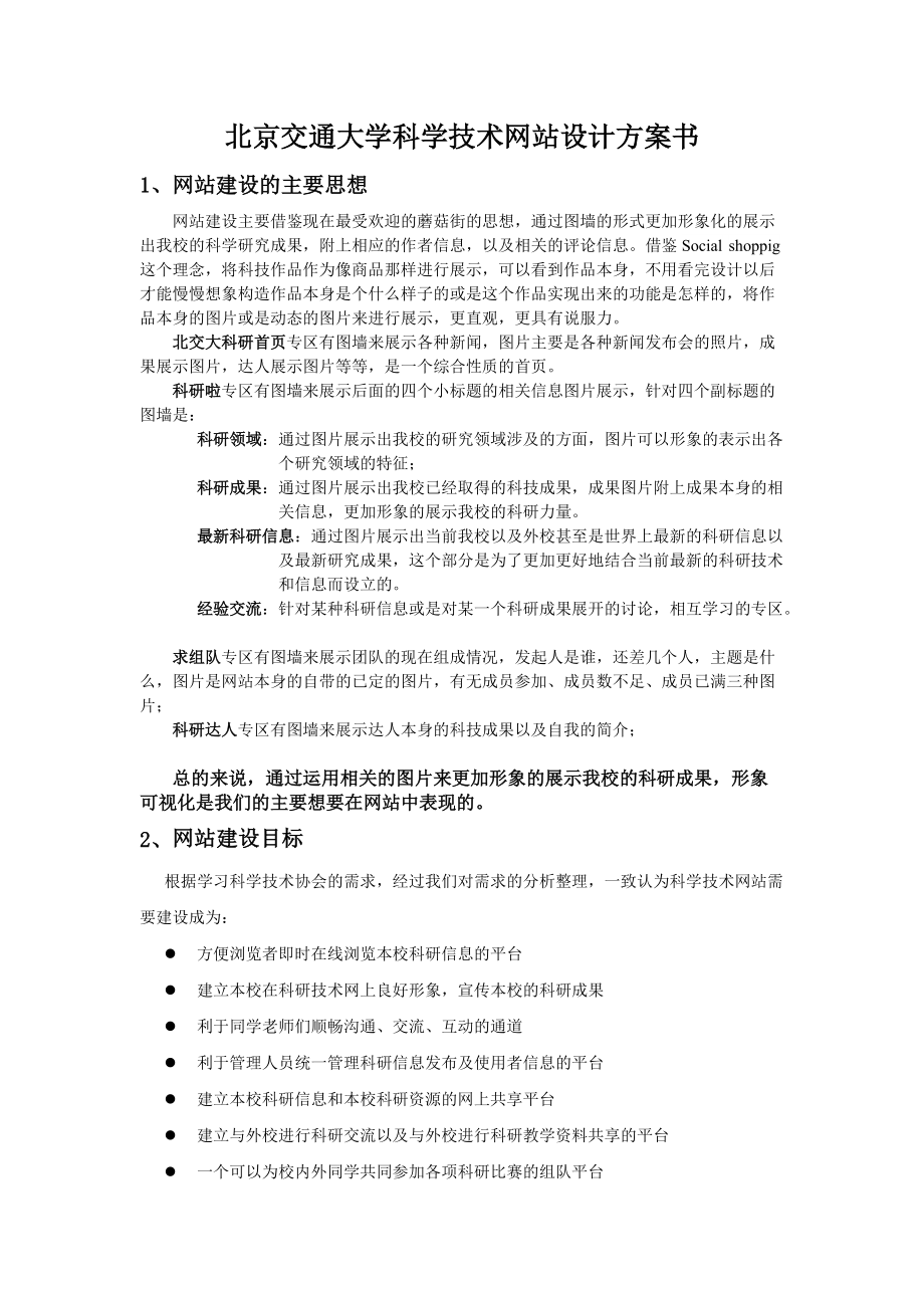 北京交通大学科学技术网站设计方案书探析.docx_第1页