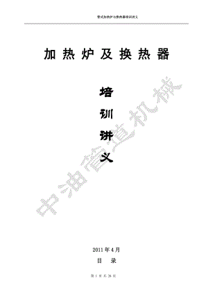 加热炉与换热器scm供应链管理培训资料.docx