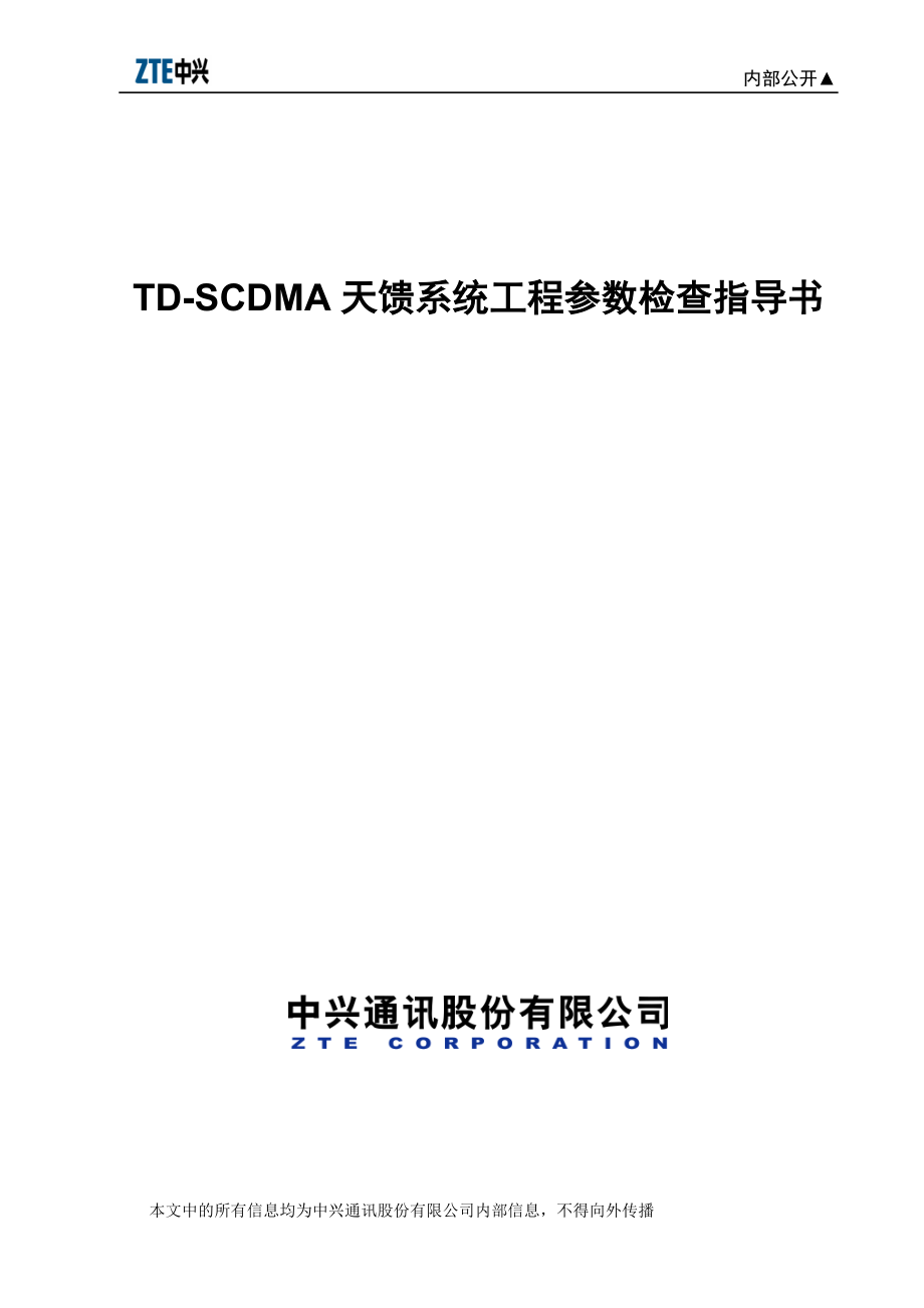 TD-SCDMA天馈系统工程参数检查指导书(V10).docx_第1页