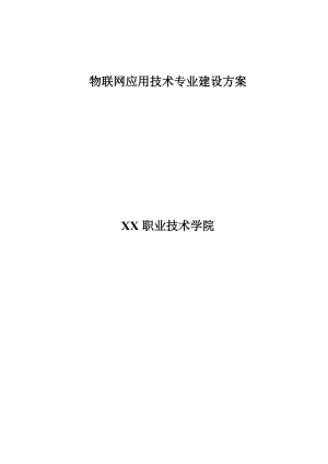 物联网应用技术专业建设方案.docx