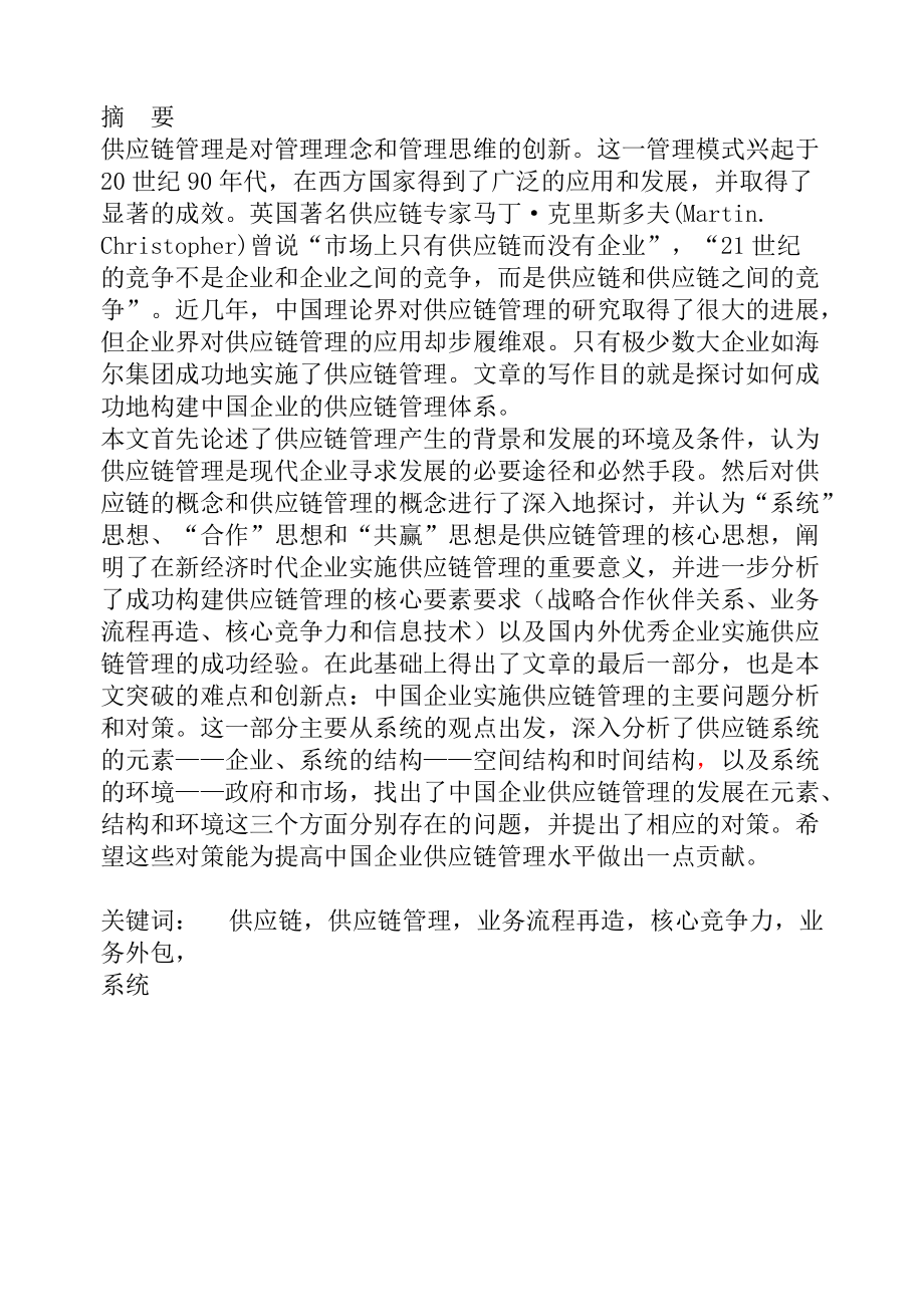 企业供应链管理模式与思维创新.docx_第1页