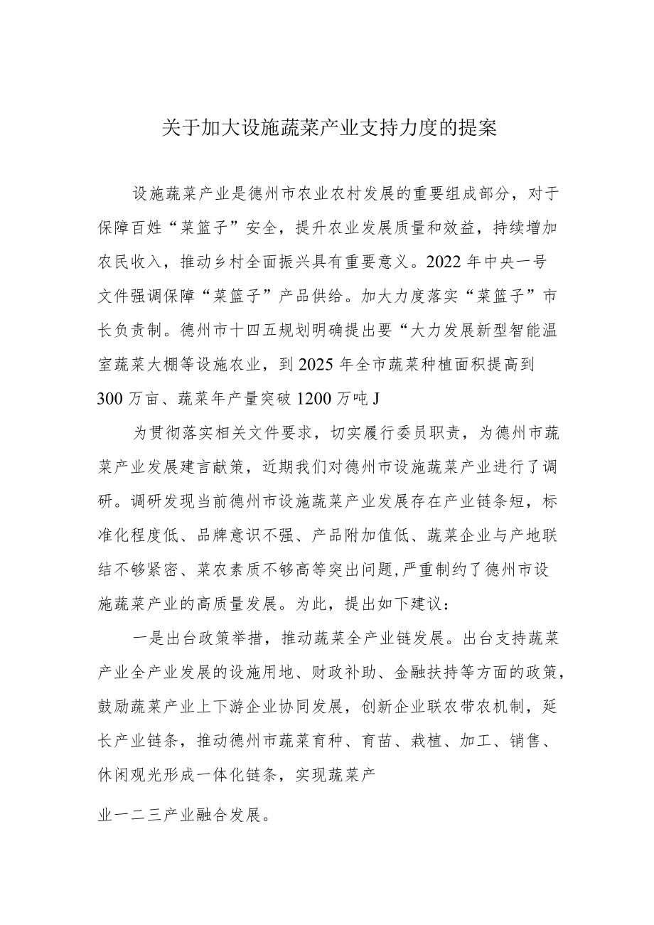 关于加大设施蔬菜产业支持力度的提案.docx_第1页