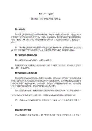 XX理工学院图书馆印章管理和使用规定.docx