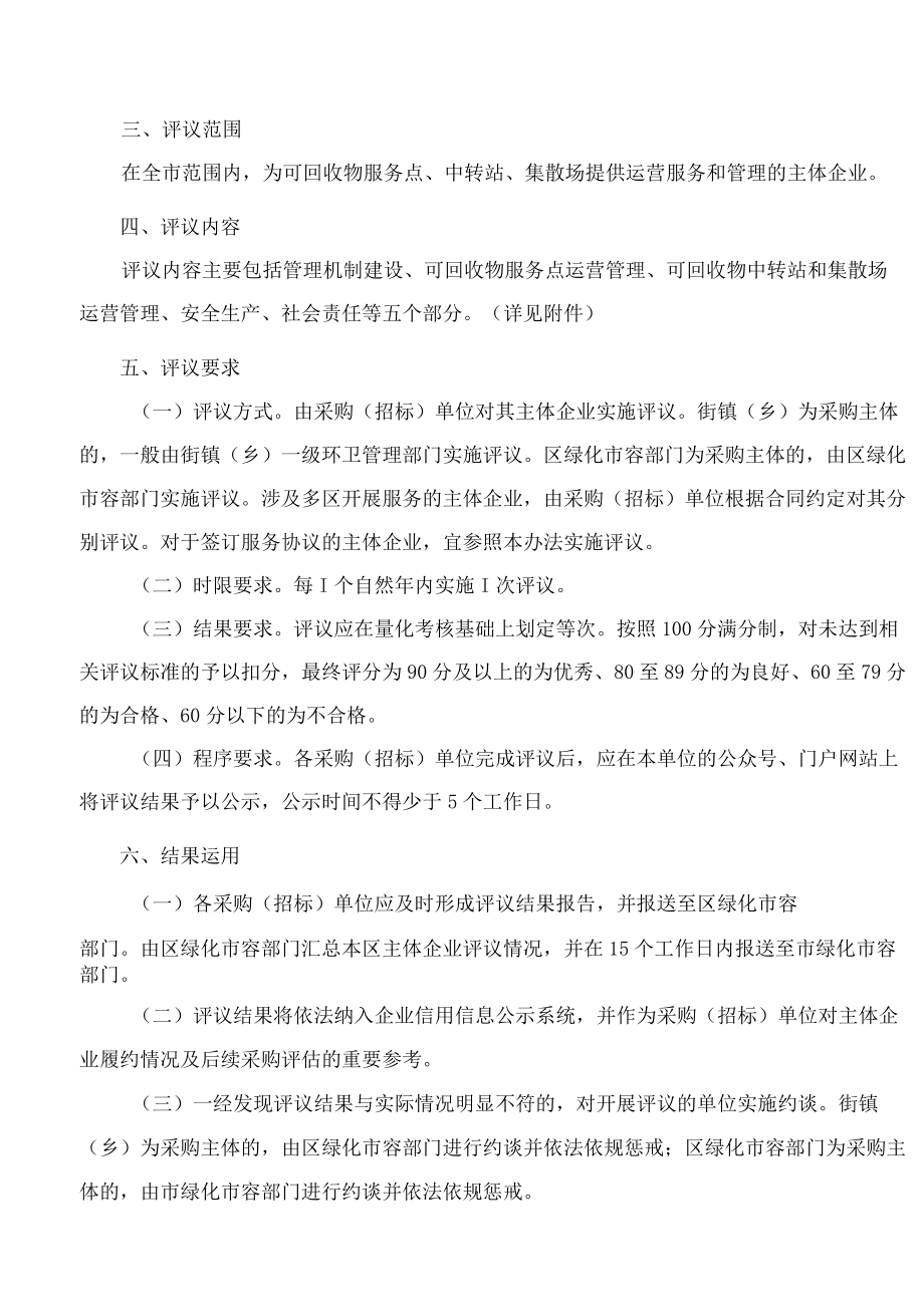 上海市绿化和市容管理局关于印发《上海市可回收物主体企业服务质量评议办法》的通知.docx_第2页