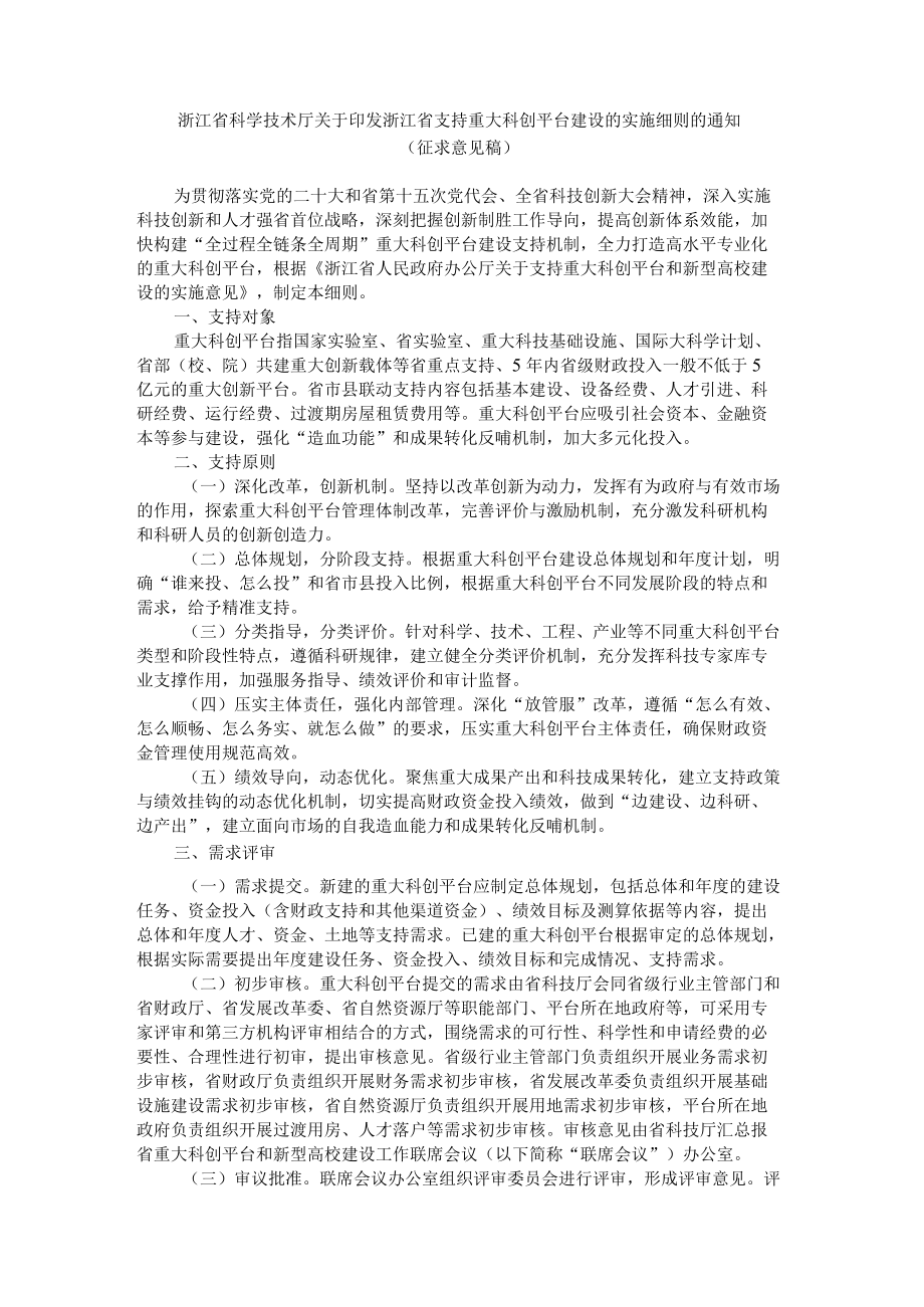 浙江省支持重大科创平台建设的实施细则.docx_第1页