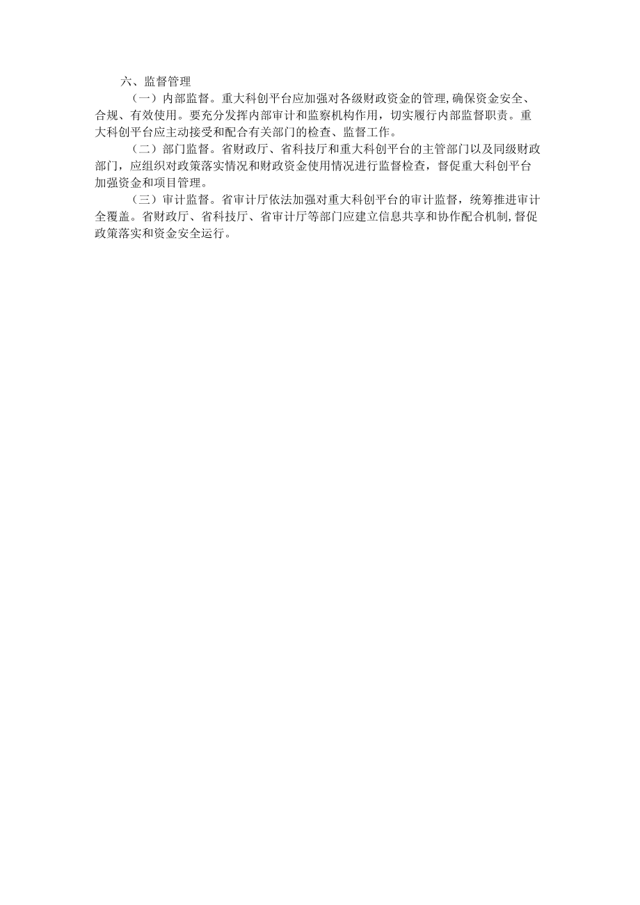 浙江省支持重大科创平台建设的实施细则.docx_第3页