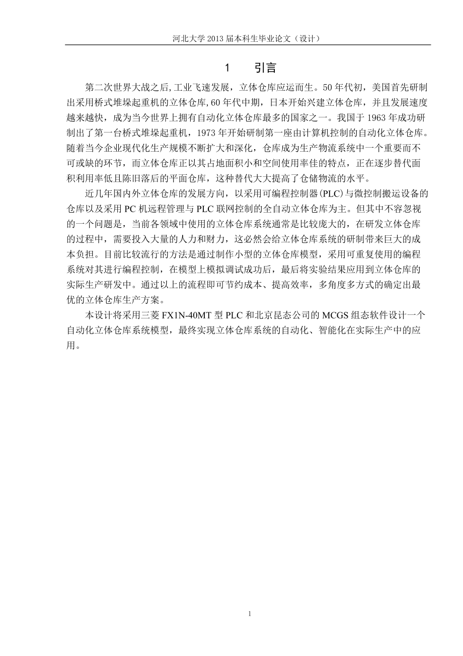 基于PLC控制的自动化立体仓库设计与组态监控-河北大学.docx_第1页