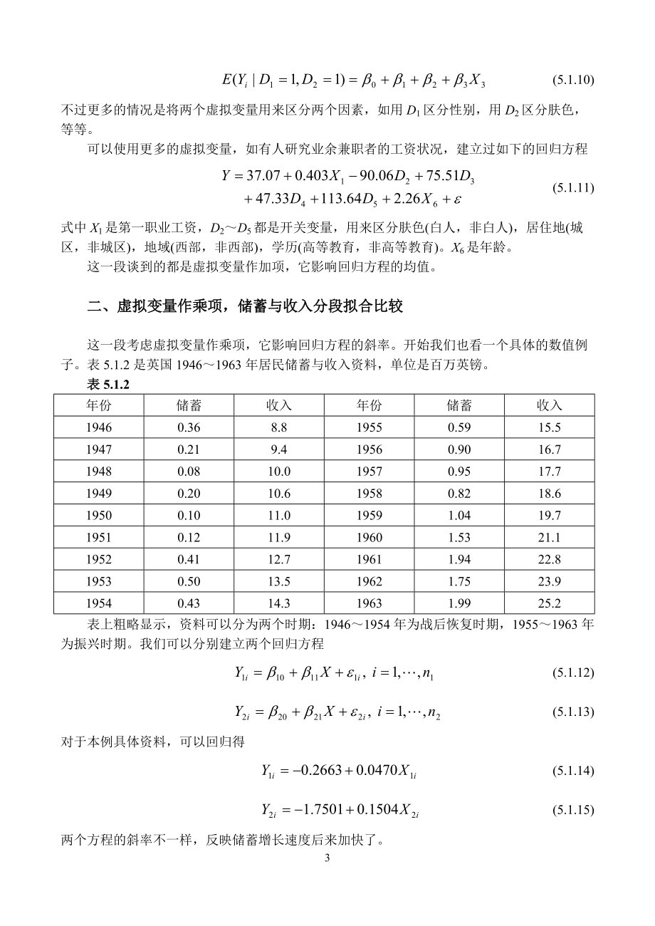 第五章 虚拟与离散变量回归模型.docx_第3页