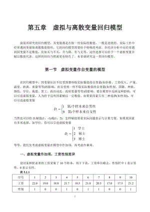 第五章 虚拟与离散变量回归模型.docx