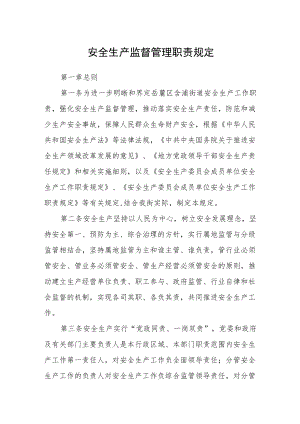 安全生产监督管理职责规定.docx