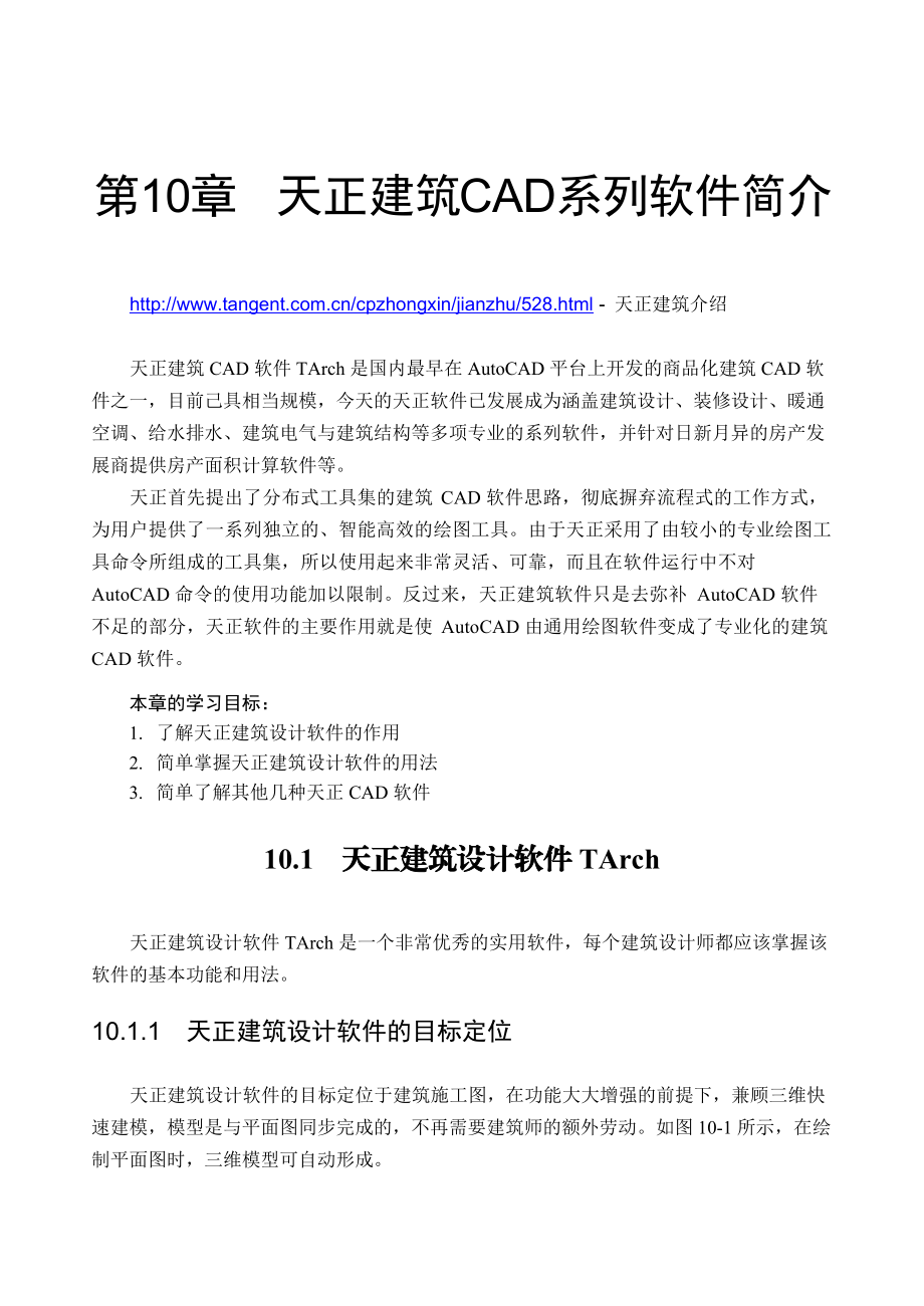 天正建筑CAD系列软件简介.docx_第1页