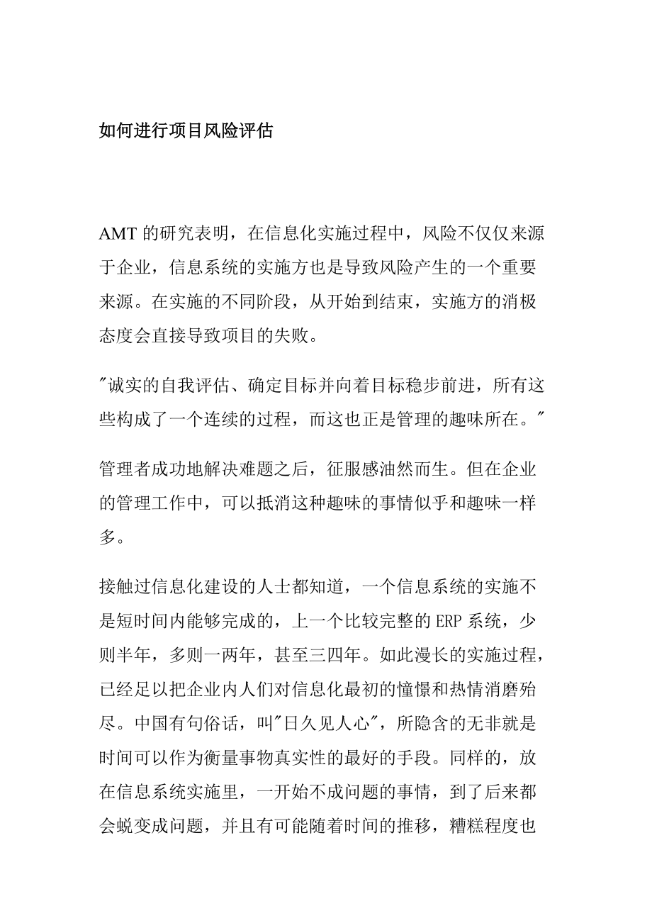 信息化方案之如何进行项目风险评估.docx_第1页