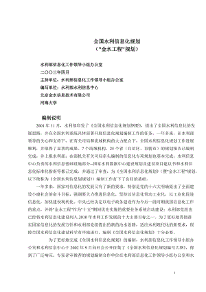 全国水利信息化规划(金水工程规划).docx