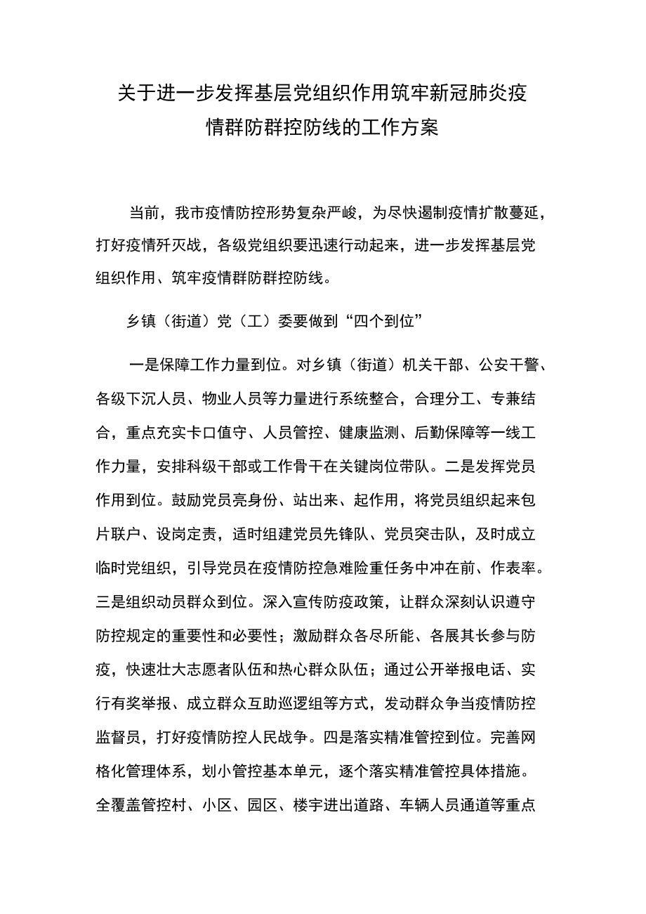 关于进一步发挥基层党组织作用 筑牢新冠肺炎疫情群防群控防线的工作方案.docx_第1页