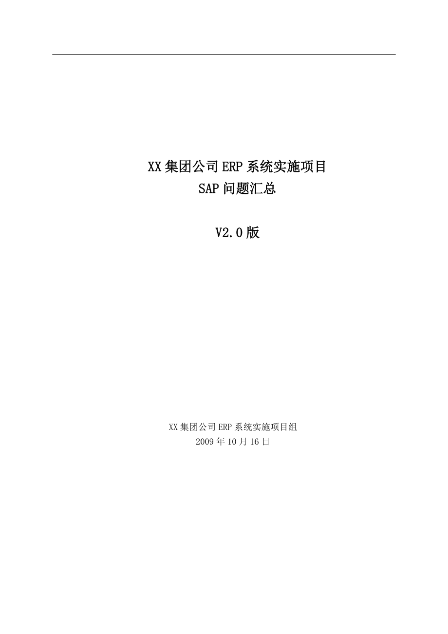 某大型公司ERP系统实施项目SAP问题汇总.docx_第1页