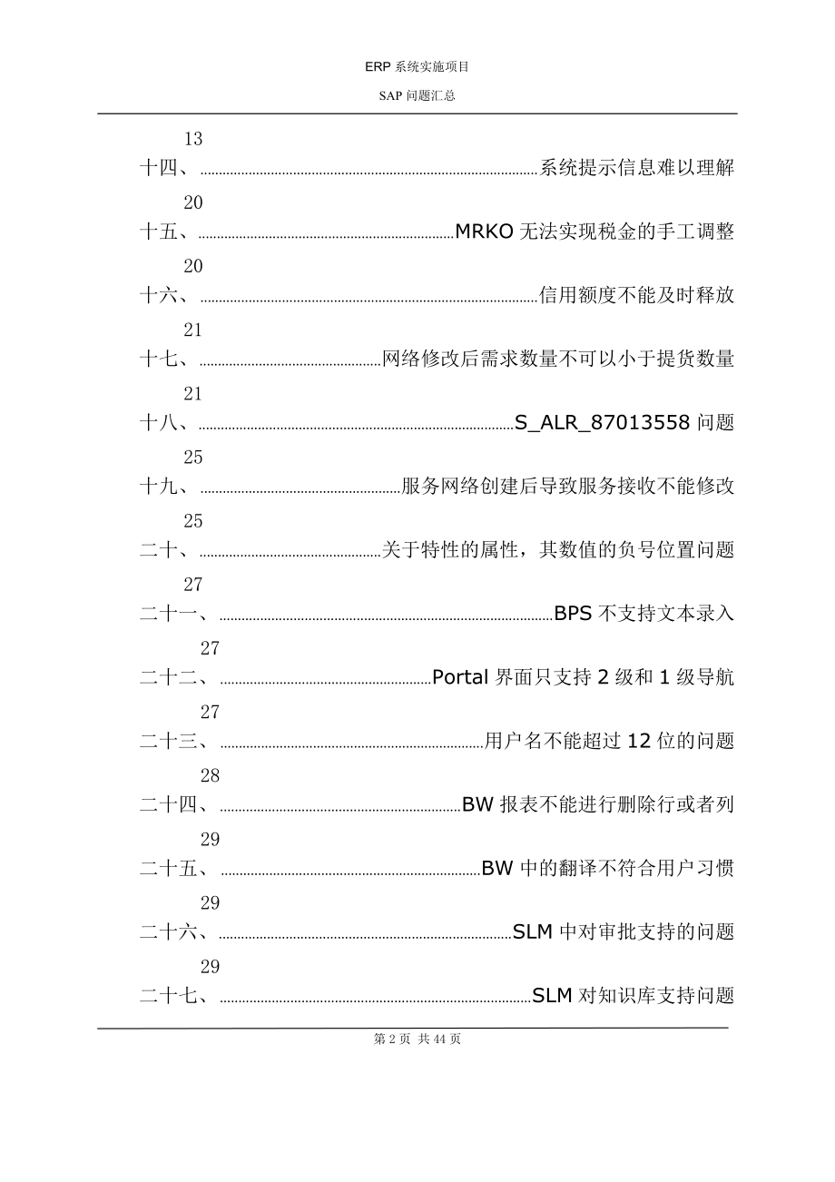 某大型公司ERP系统实施项目SAP问题汇总.docx_第3页