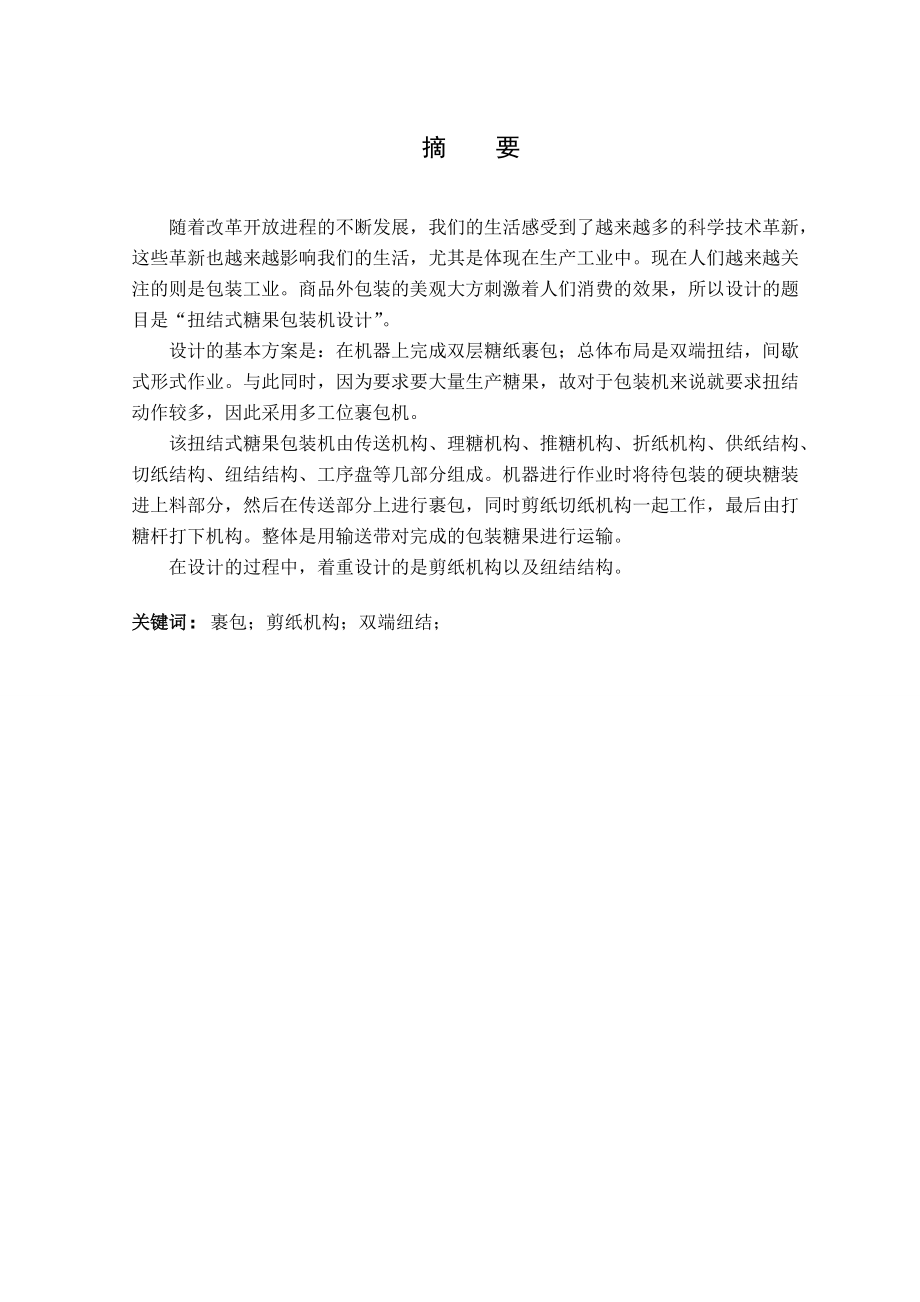 包装印刷机械设计制造及其自动化毕业设计.docx_第3页