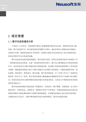 数字化医院信息化建设建议方案.docx