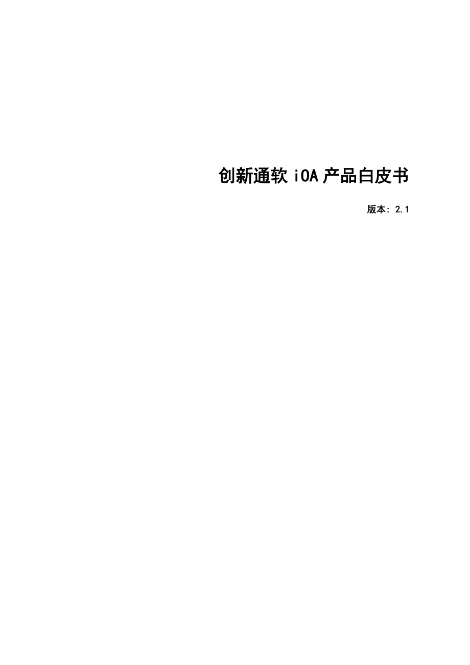 XX通软iOA产品白皮书(DOC 46).docx_第1页