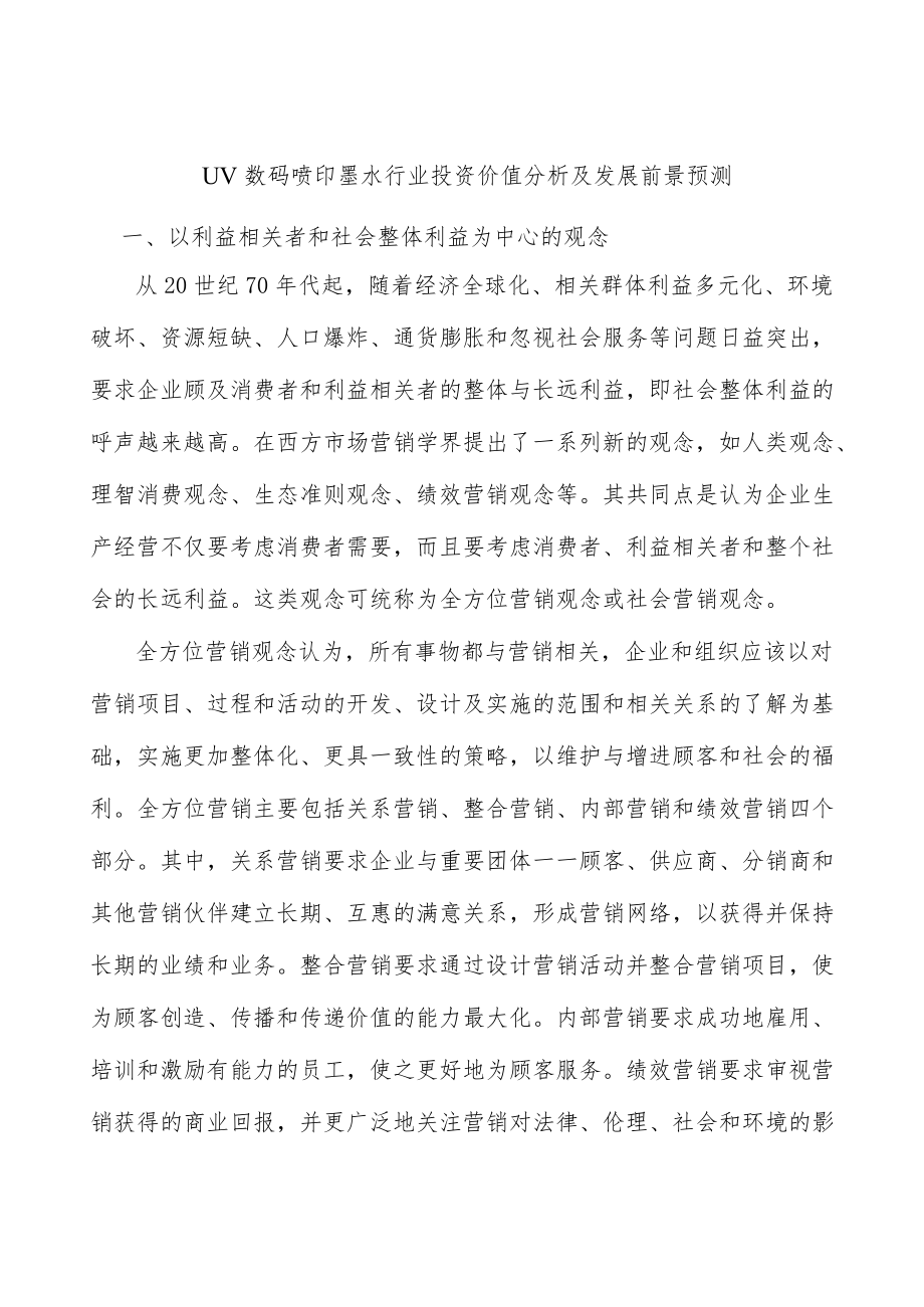 UV数码喷印墨水行业投资价值分析及发展前景预测.docx_第1页