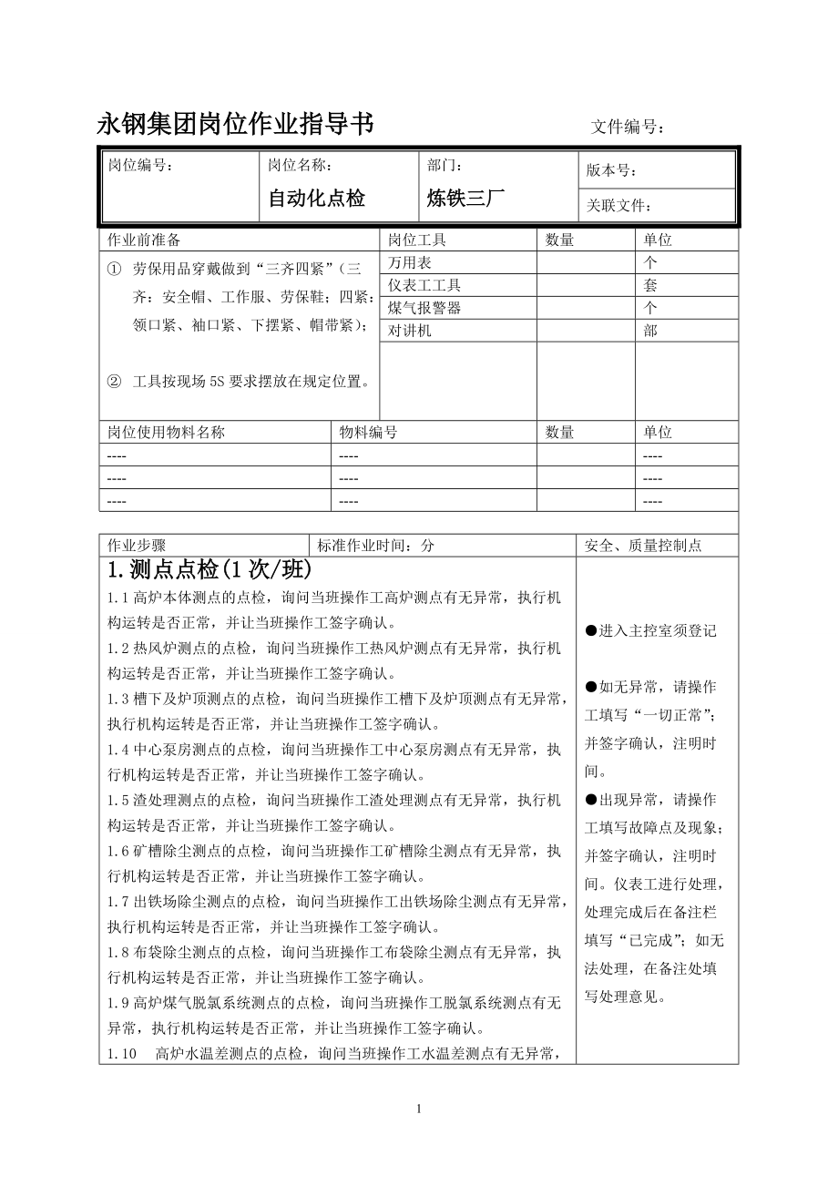 自动化仪表作业指导书.docx_第1页