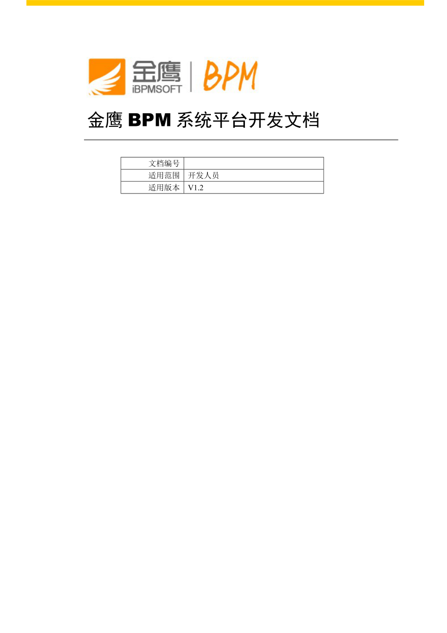 金鹰BPM流程平台开发手册.docx_第1页