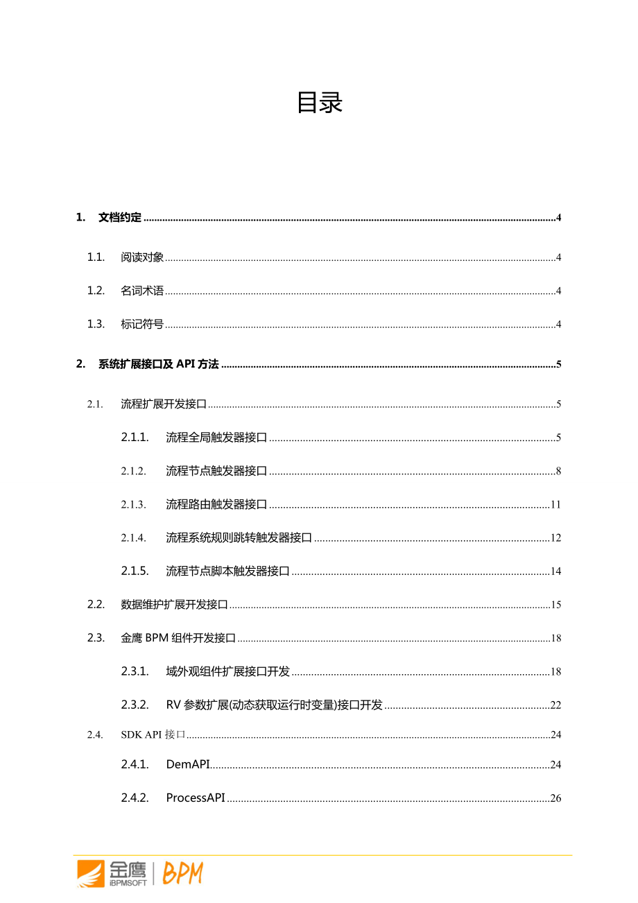 金鹰BPM流程平台开发手册.docx_第2页