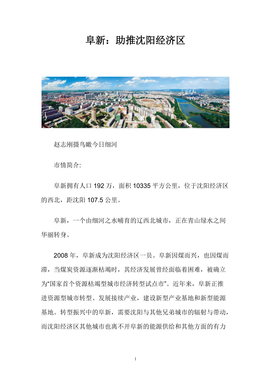 阜新：助推沈阳经济区.docx_第1页