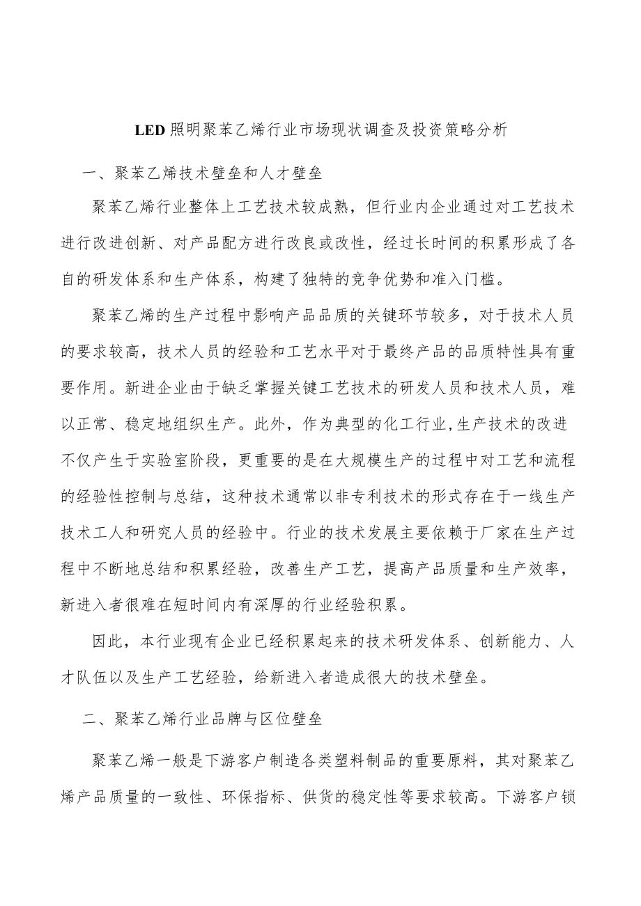 LED照明聚苯乙烯行业市场现状调查及投资策略分析.docx_第1页